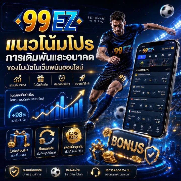 แนวโน้มโปรการเดิมพัน