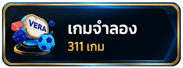 เกมจำลอง