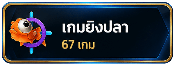 เกมยิงปลา