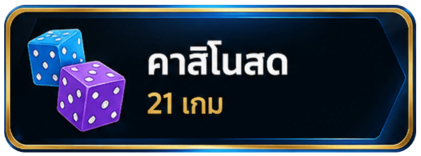 คาสิโนสด