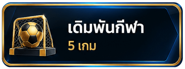 เดิมพันกีฬา