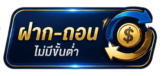 ฝากถอน