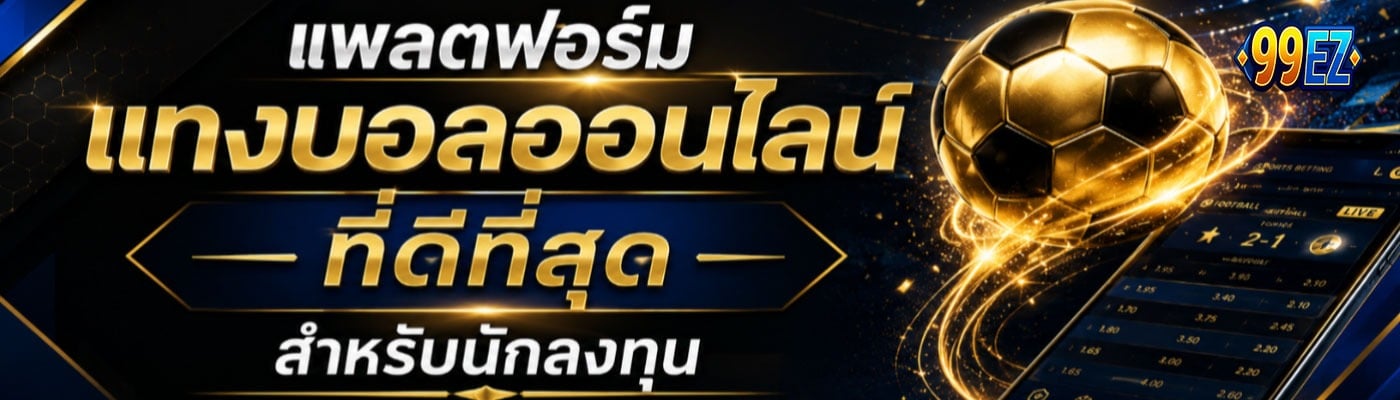 แทงบอลออนไลน์ ที่ดีที่สุด