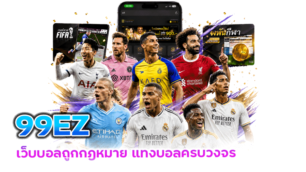 99EZ-เว็บบอลถูกกฎหมาย