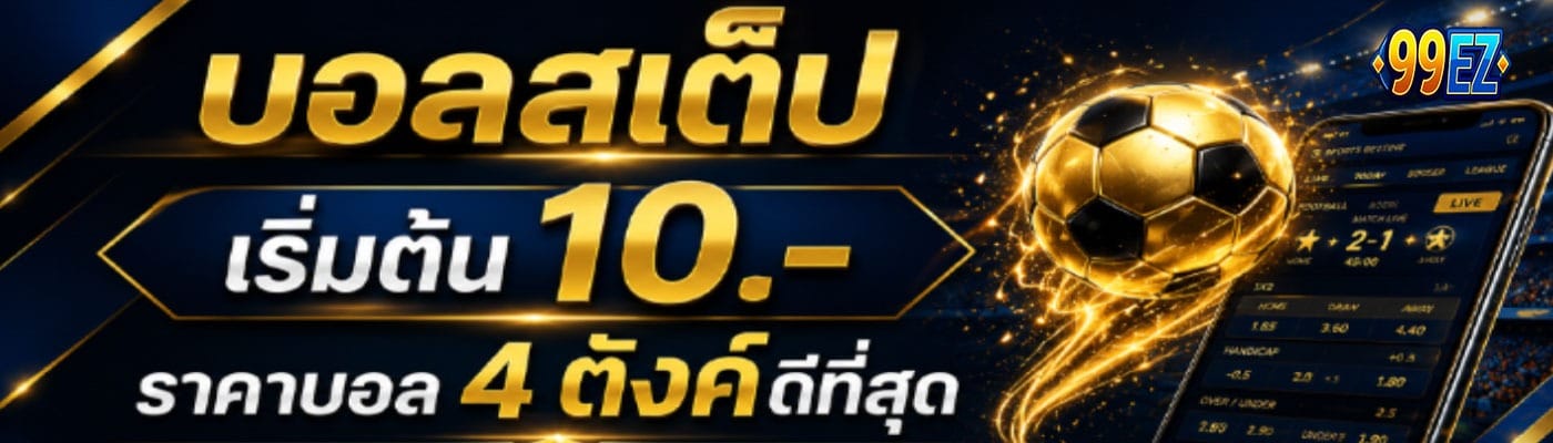 บอลสเต็ป-99EZ