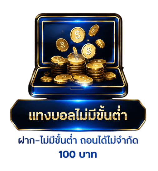 แทงบอลไม่มีขั้นต่ำ