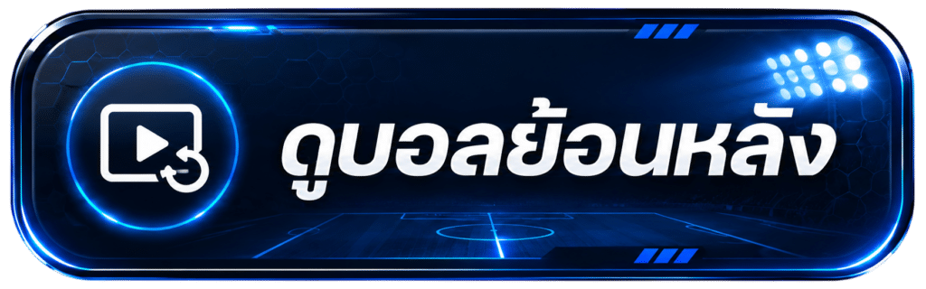 ดูบอลย้อนหลัง