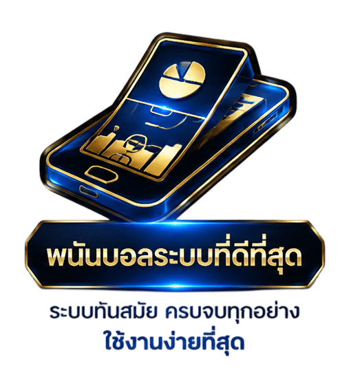 พนันบอลระบบที่ดีที่สุด