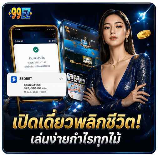 เปิดเดียวพลิกชีวิต