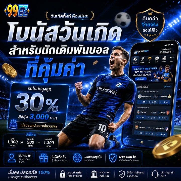 โบนัสวันเกิดสำหรับนักเดิมพันบอล