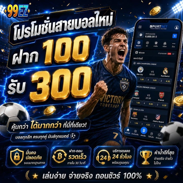 โปรโมชั่นสายบอลใหม่ ฝาก 100 รับ 300