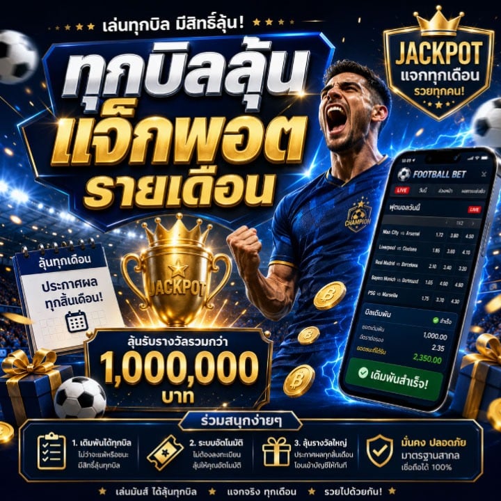 ทุกบิลลุ้นแจ็กพอตรายเดือน