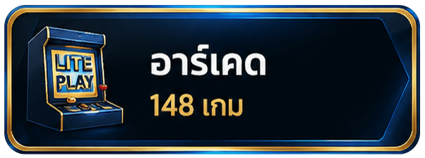 อาร์เคด