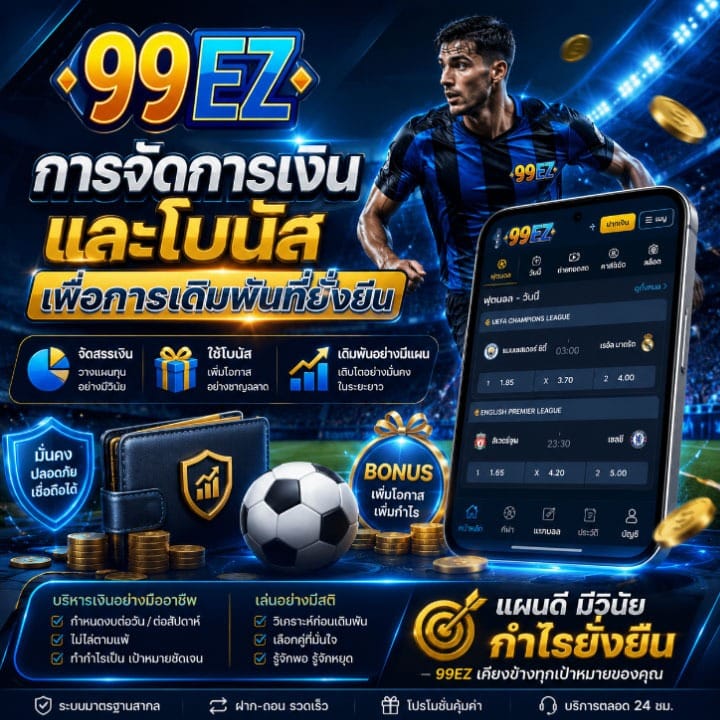การจัดการเงินและโบนัส