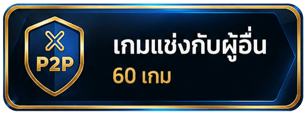 เกมแข่งกับผู้อื่น