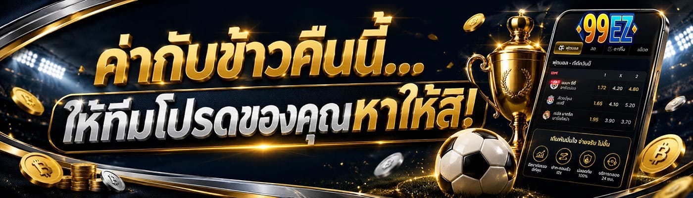 ค่ากับข้าวคืนนี้