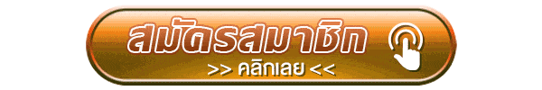 สมัครสมาชิก คลิก!