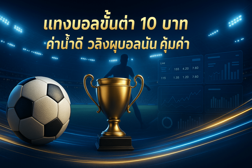 แทงบอลขั้นต่ำ 10 บาท