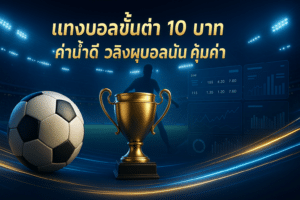 แทงบอลขั้นต่ำ 10 บาท
