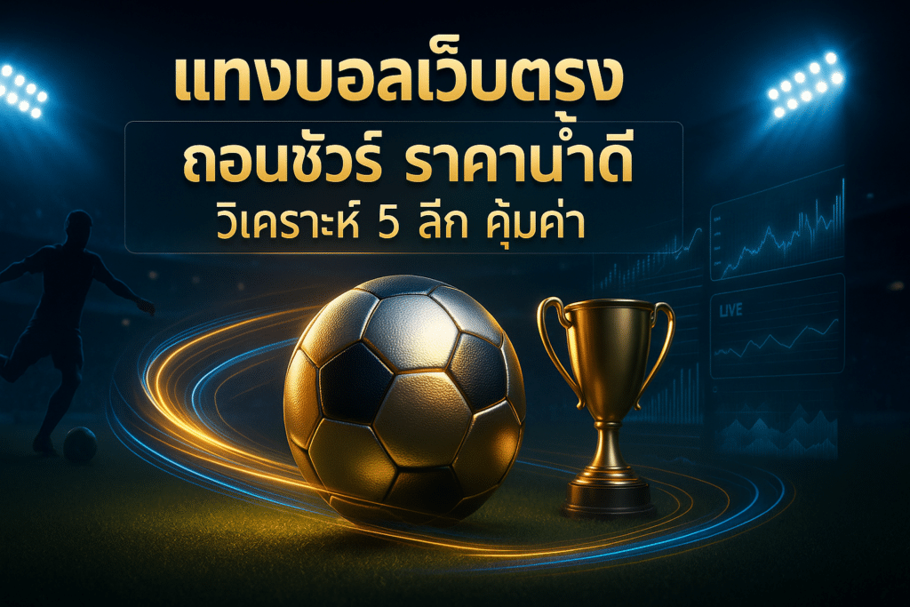 แทงบอลเว็บตรง ถอนชัวร์