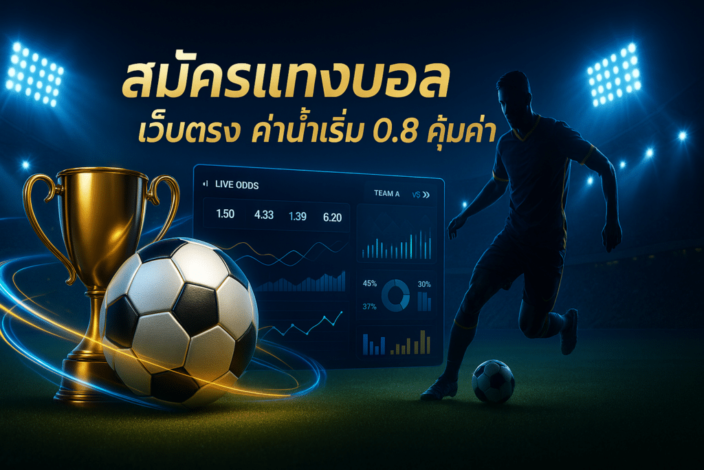 สมัครแทงบอล เว็บตรง