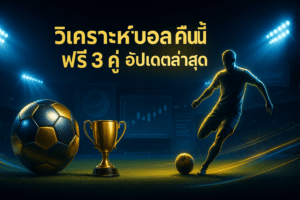 วิเคราะห์บอล คืนนี้ ฟรี