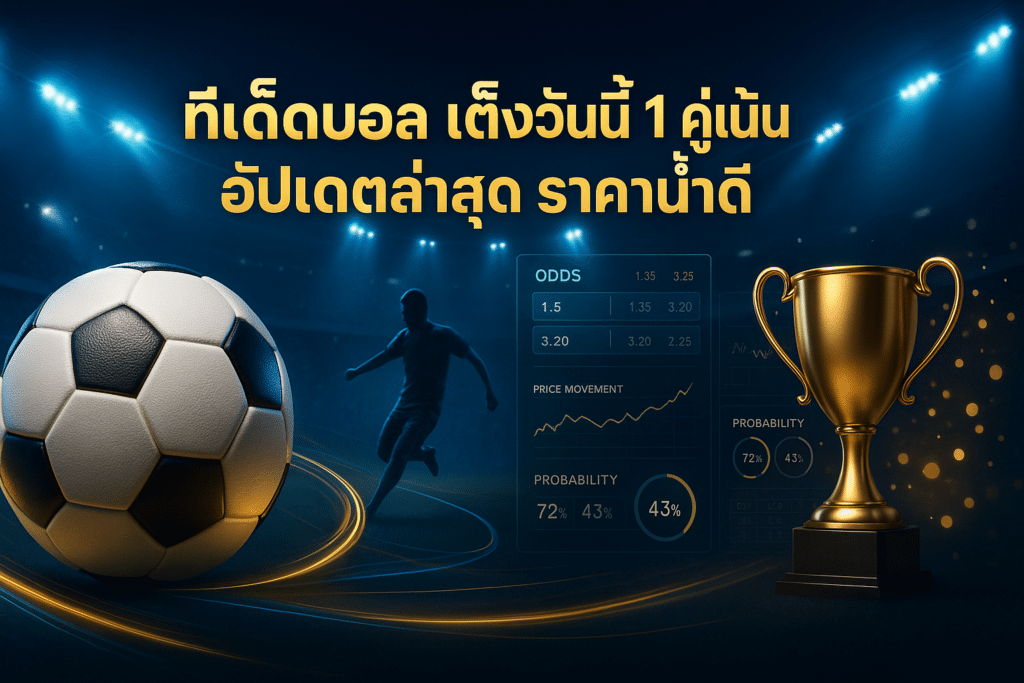 ทีเด็ดบอล เต็งวันนี้