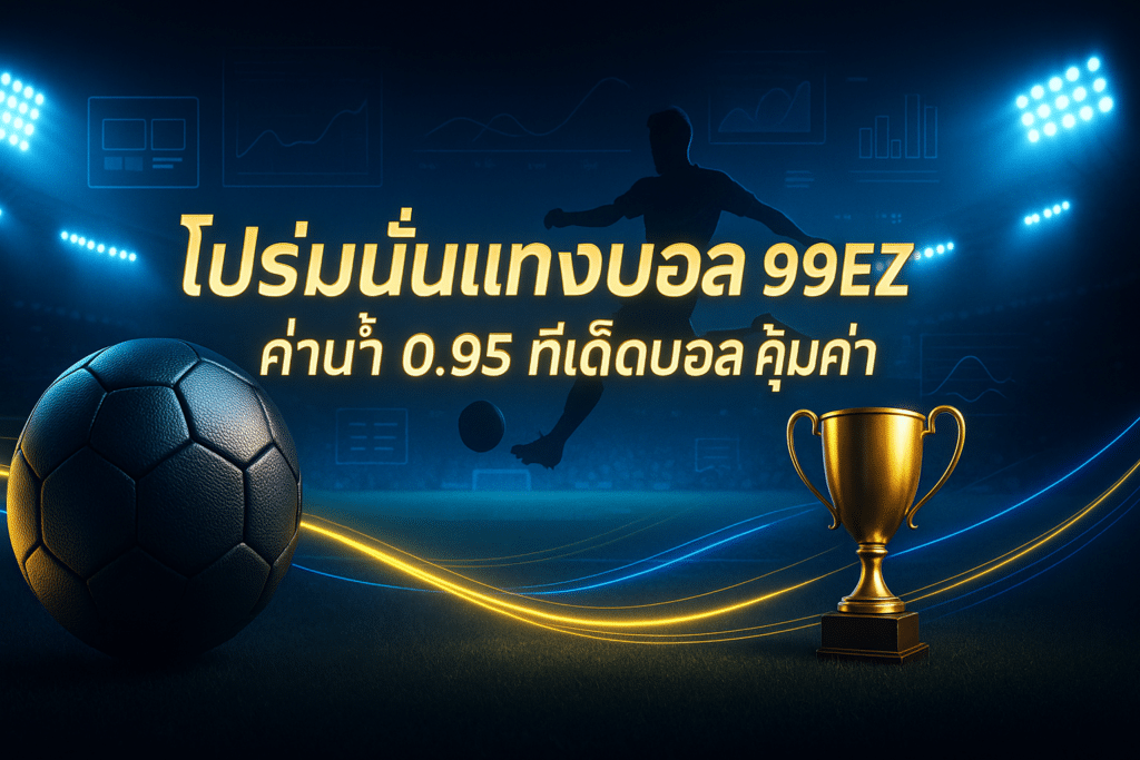 โปรโมชั่นแทงบอล 99EZ